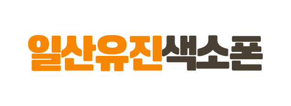 일산유진색소폰_로고