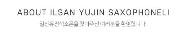 일산유진색소폰_회원모집