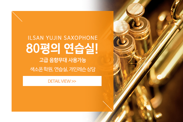 일산유진색소폰_상단제목