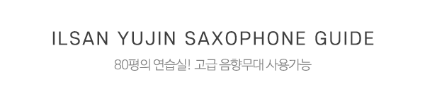 일산유진색소폰_소개