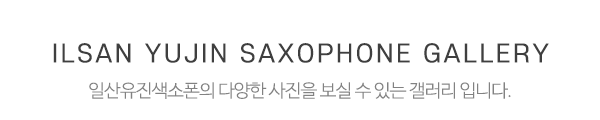 일산유진색소폰_메인중간