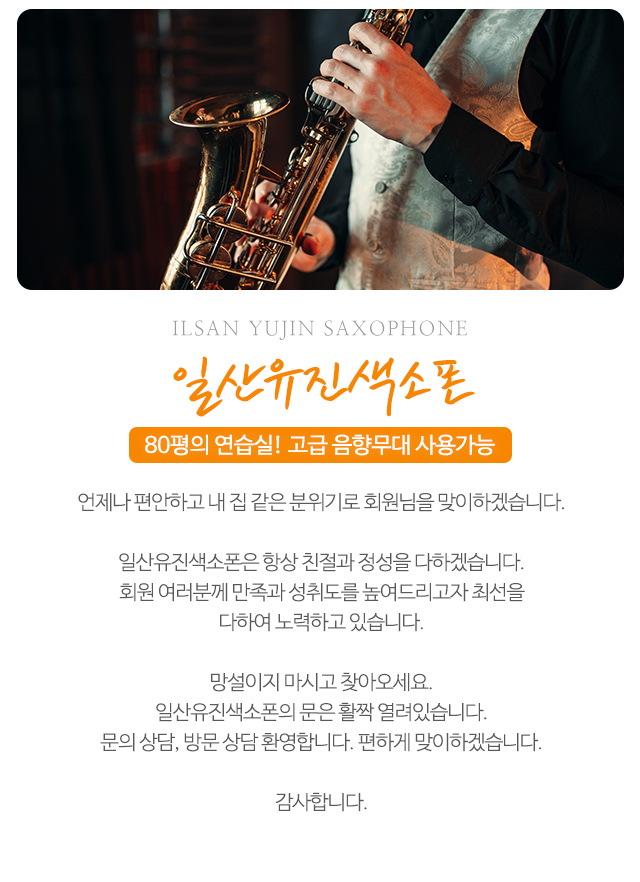 일산유진색소폰_모바일